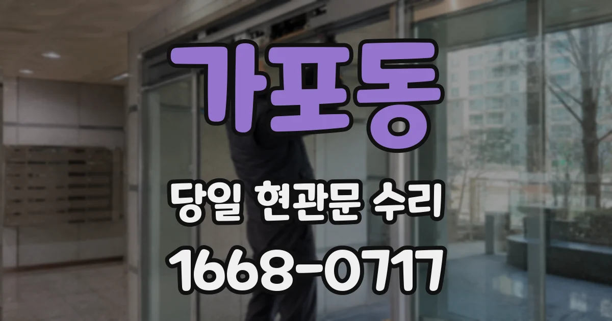 가포동 당일 현관문 수리