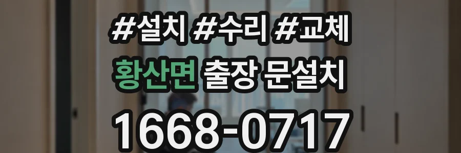 황산면 출장 문설치