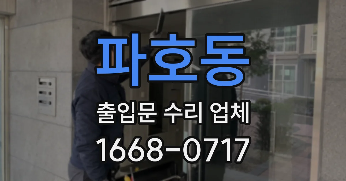 파호동 출입문 수리 업체