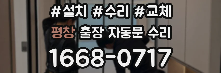 평창 출장 자동문 수리