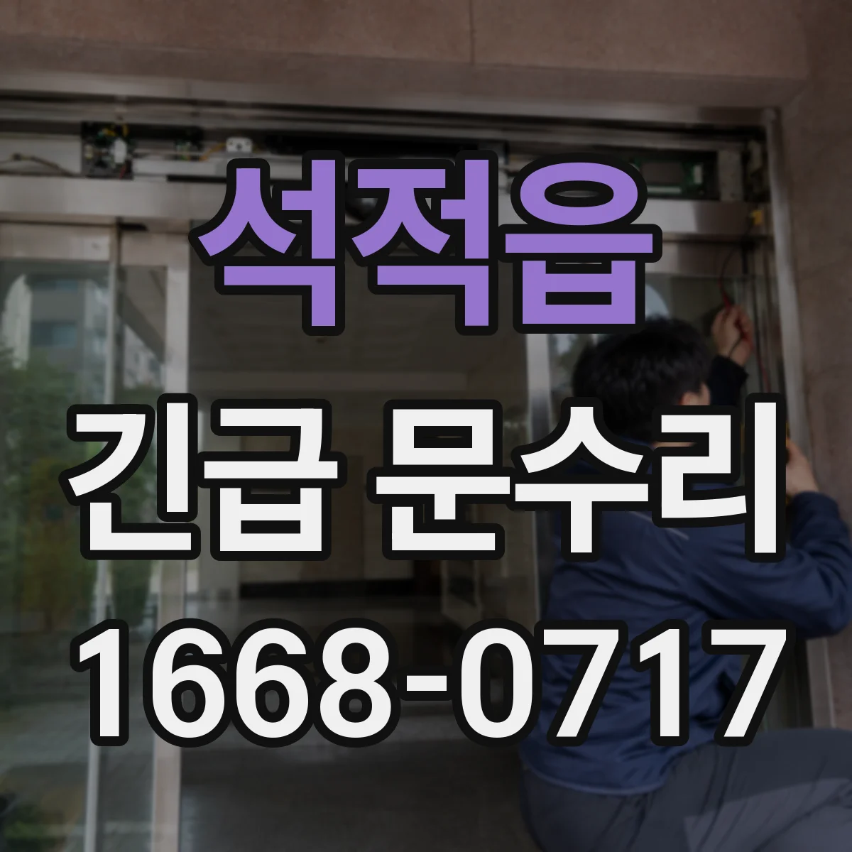 석적읍 긴급 문수리
