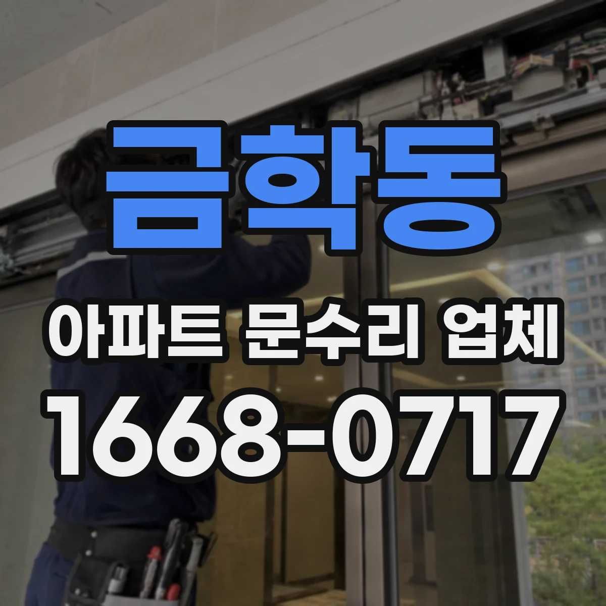 금학동 아파트 문수리 업체