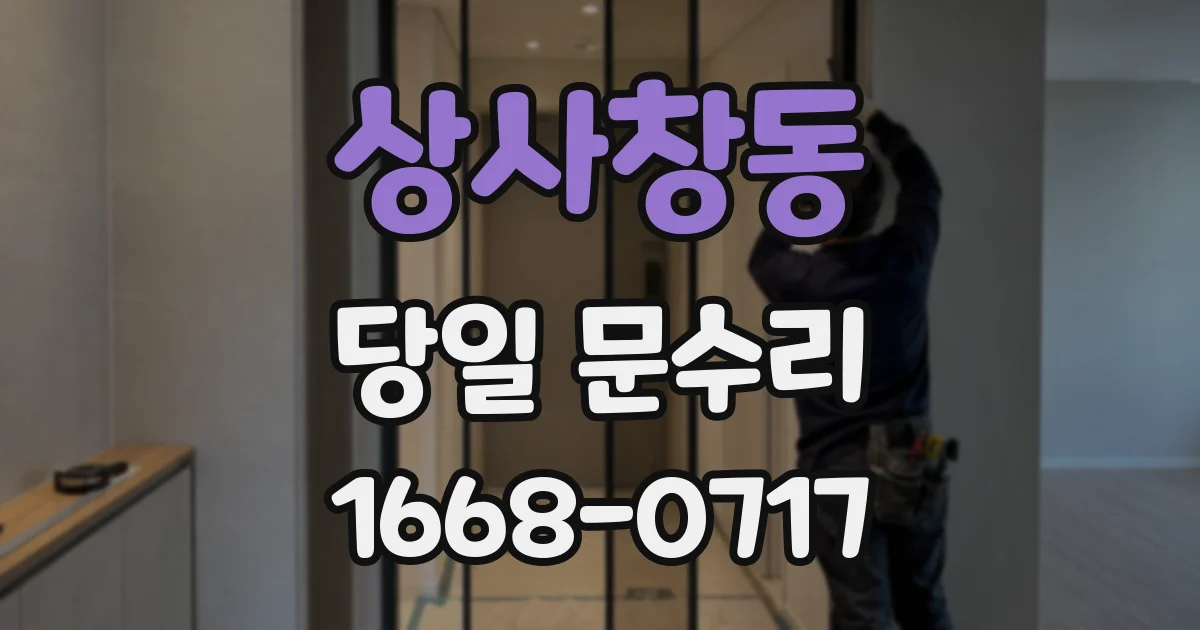 상사창동 당일 문수리