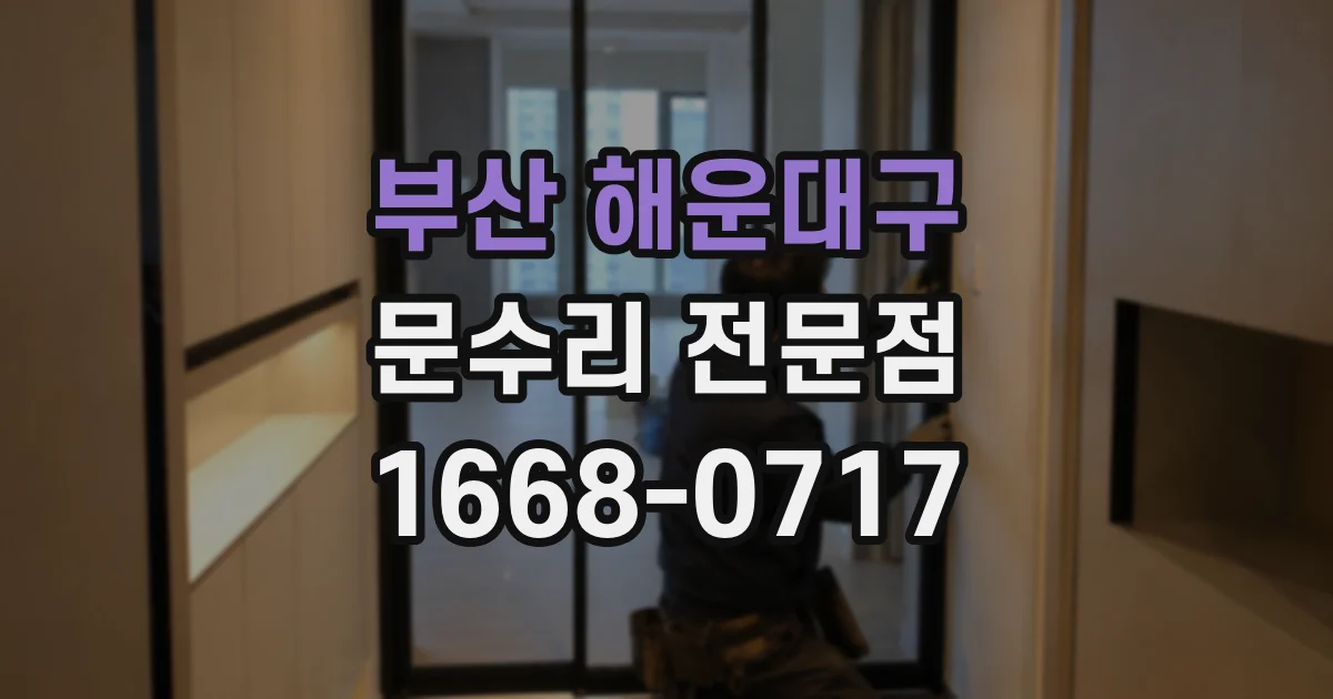 부산 해운대구 문수리 전문점