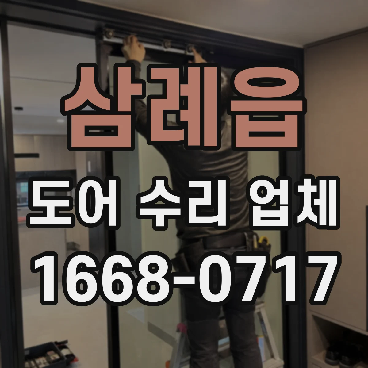 삼례읍 도어 수리 업체