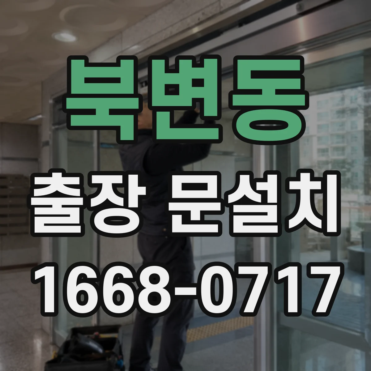 북변동 출장 문설치