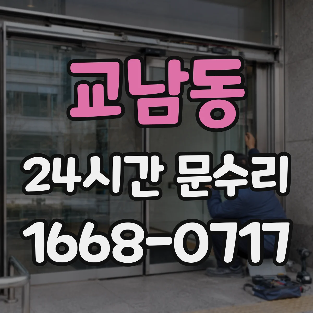 교남동 24시간 문수리