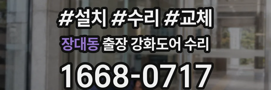 장대동 출장 강화도어 수리