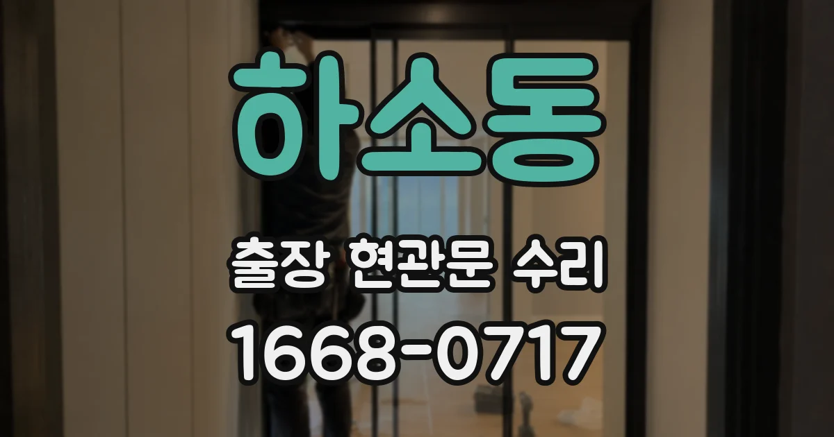 하소동 출장 현관문 수리