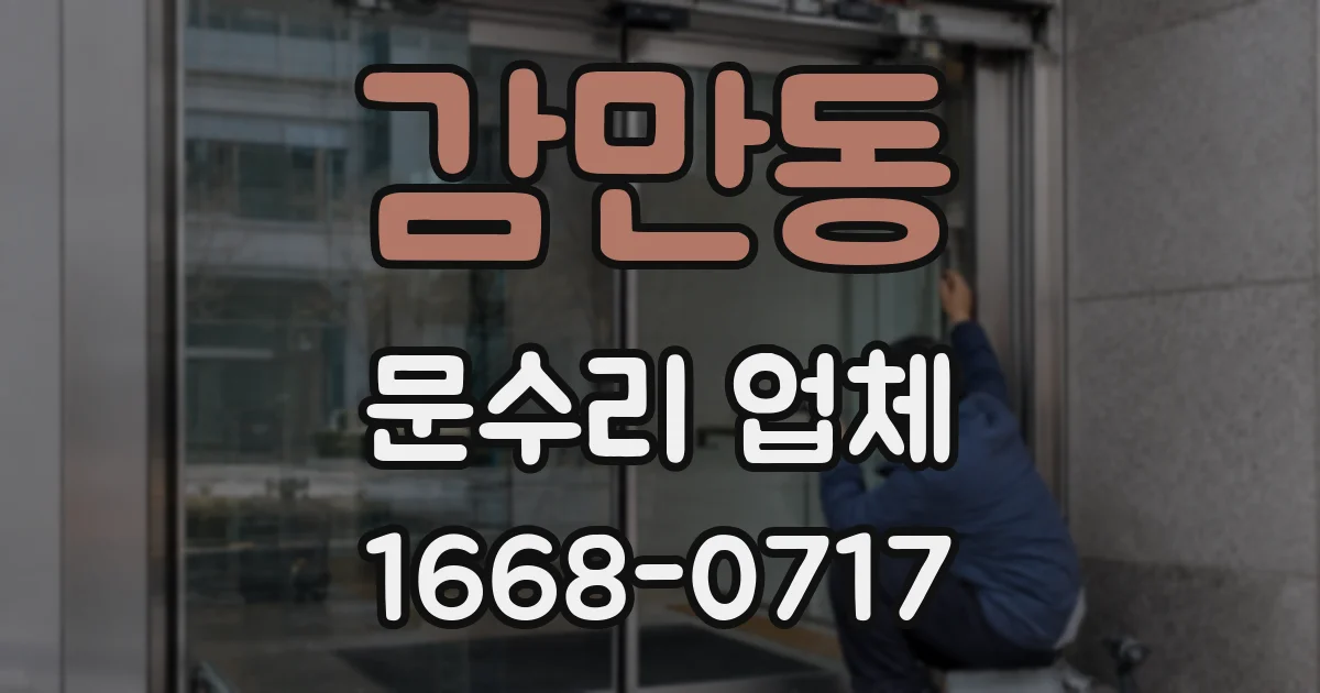 감만동 문수리 업체