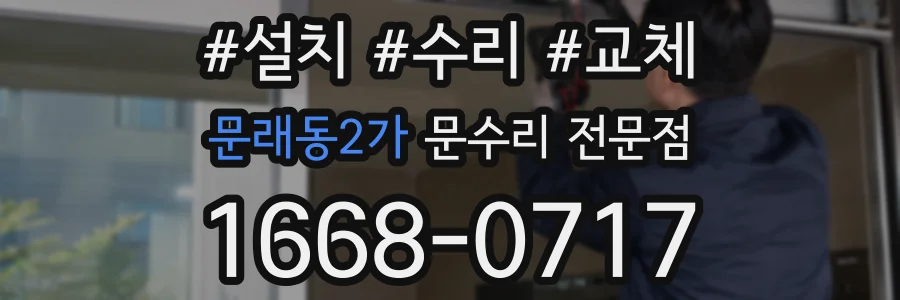 문래동2가 문수리 전문점
