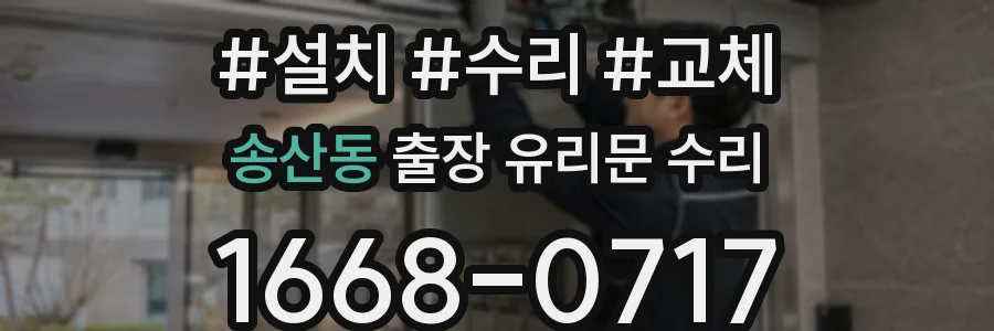 송산동 출장 유리문 수리