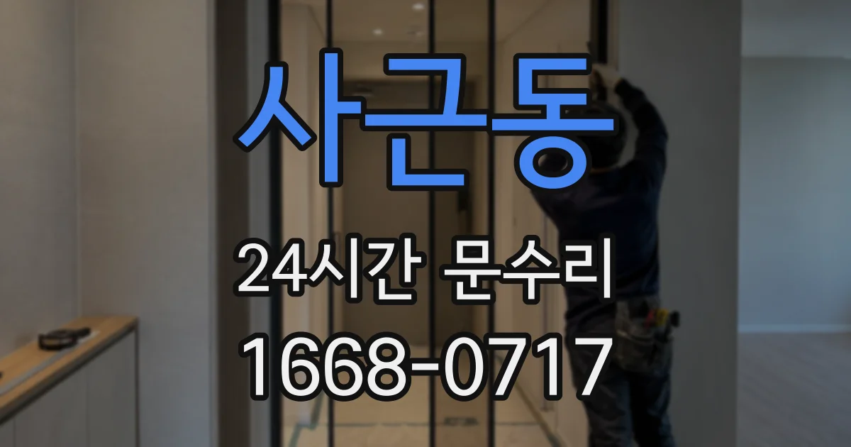 사근동 24시간 문수리