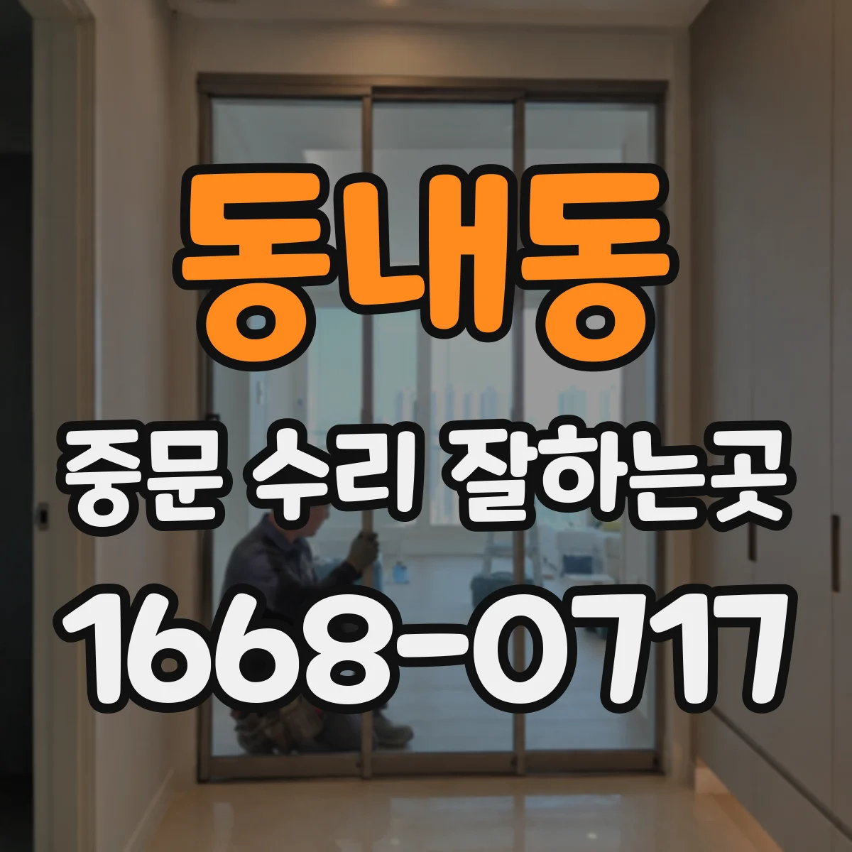 동내동 중문 수리 잘하는곳