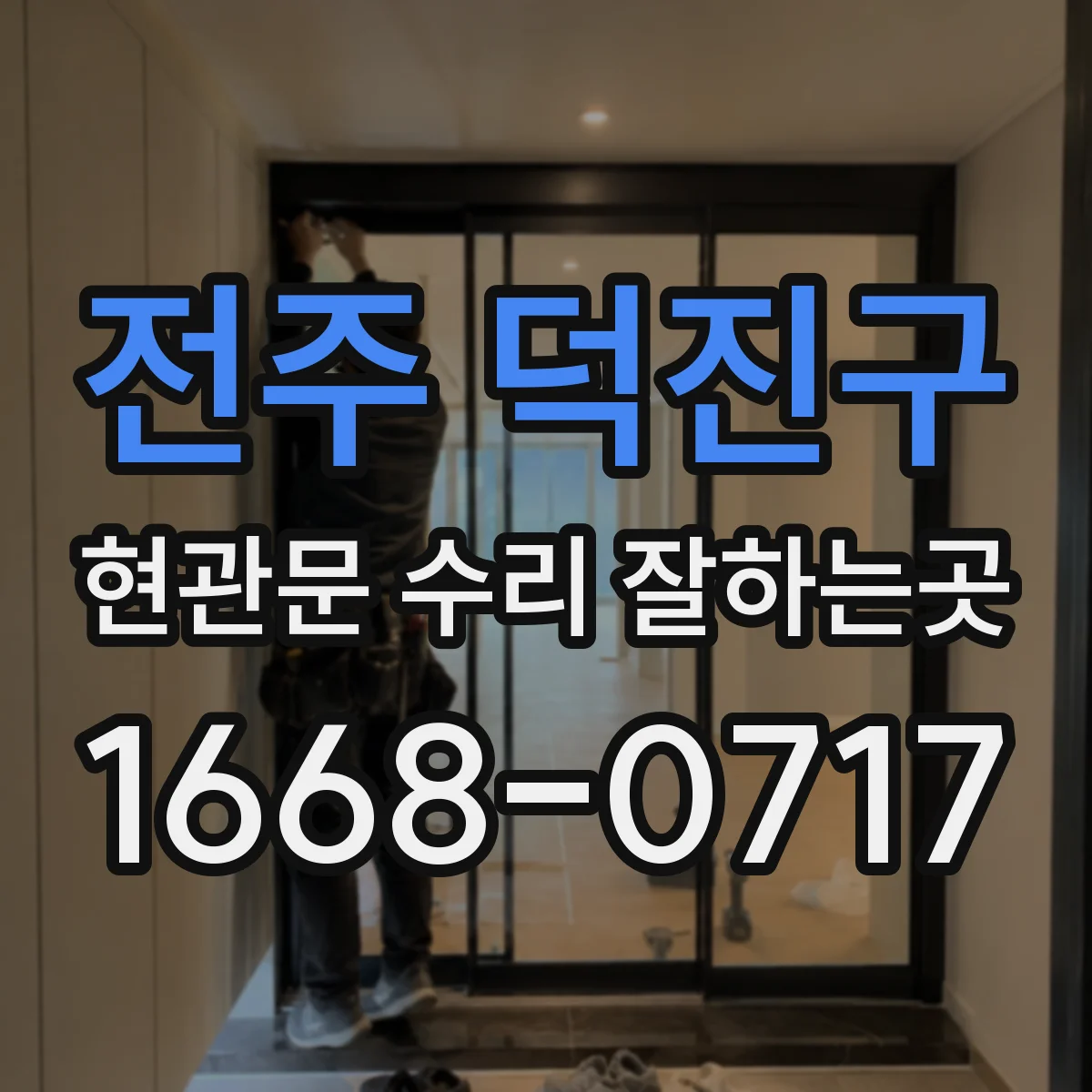 전주 덕진구 현관문 수리 잘하는곳 방문 기사에게 먼저 확인할 점검 항목