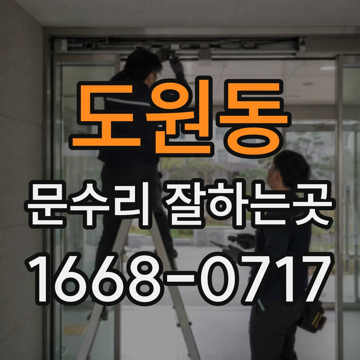 도원동 문수리 잘하는곳