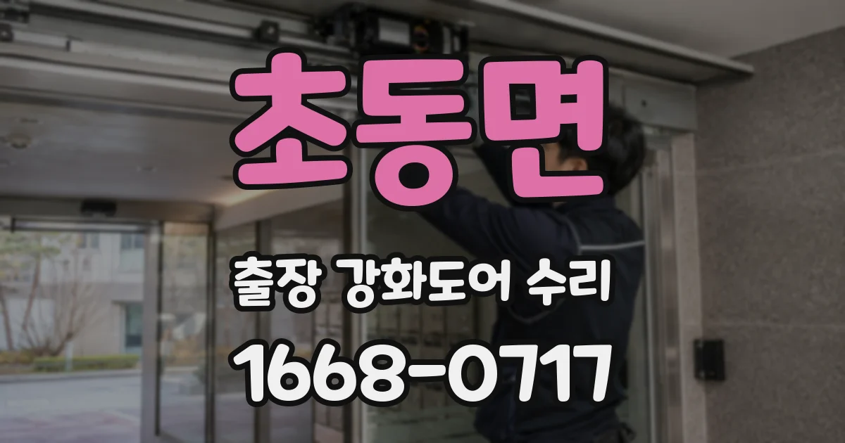초동면 출장 강화도어 수리