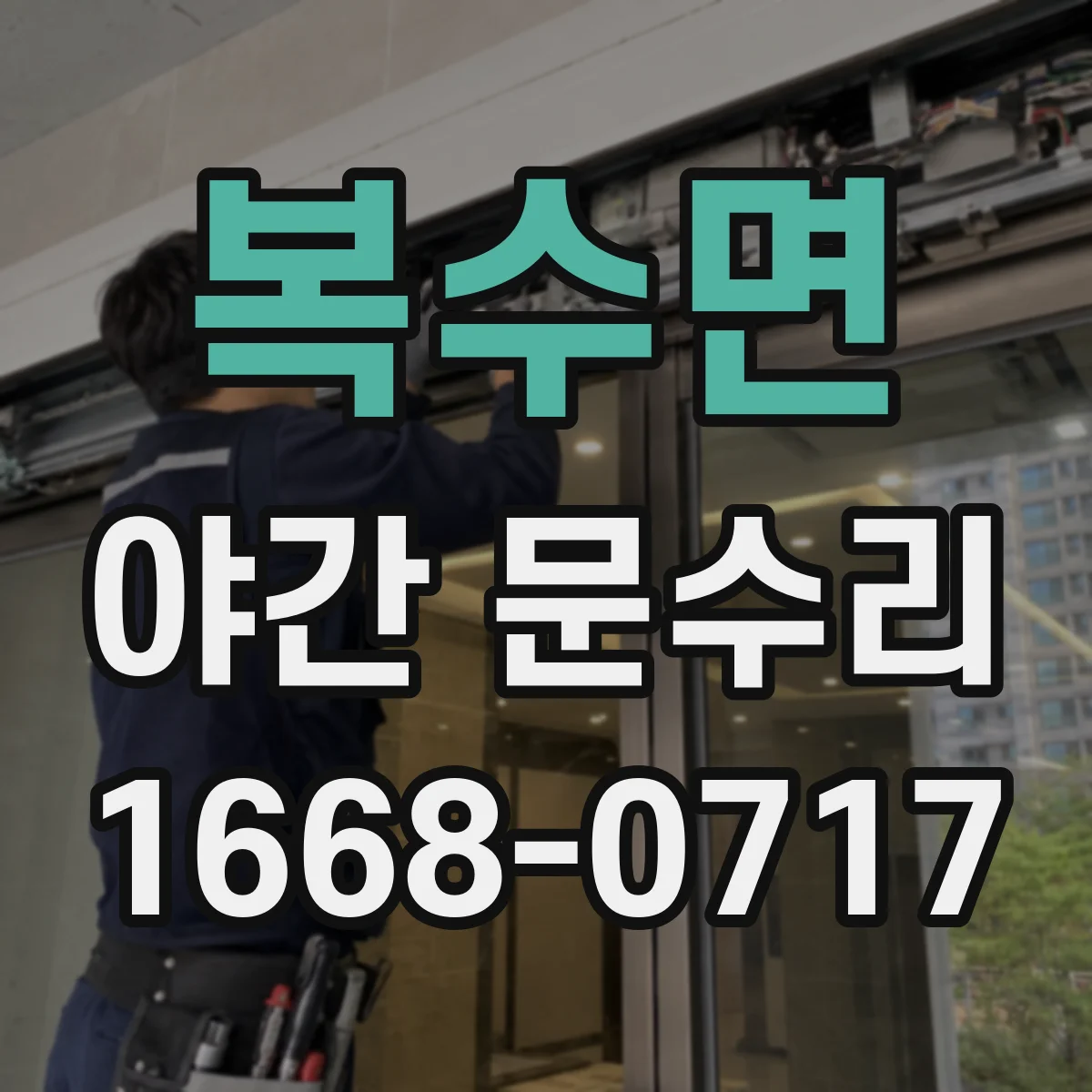 복수면 야간 문수리