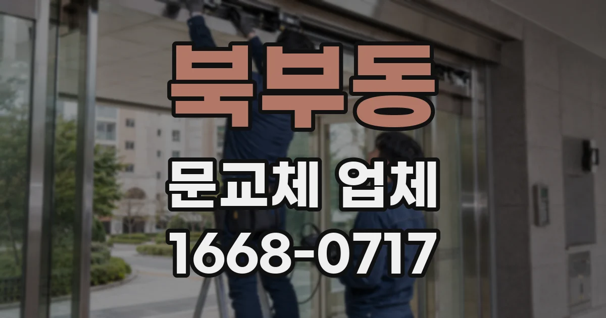 북부동 문교체 업체