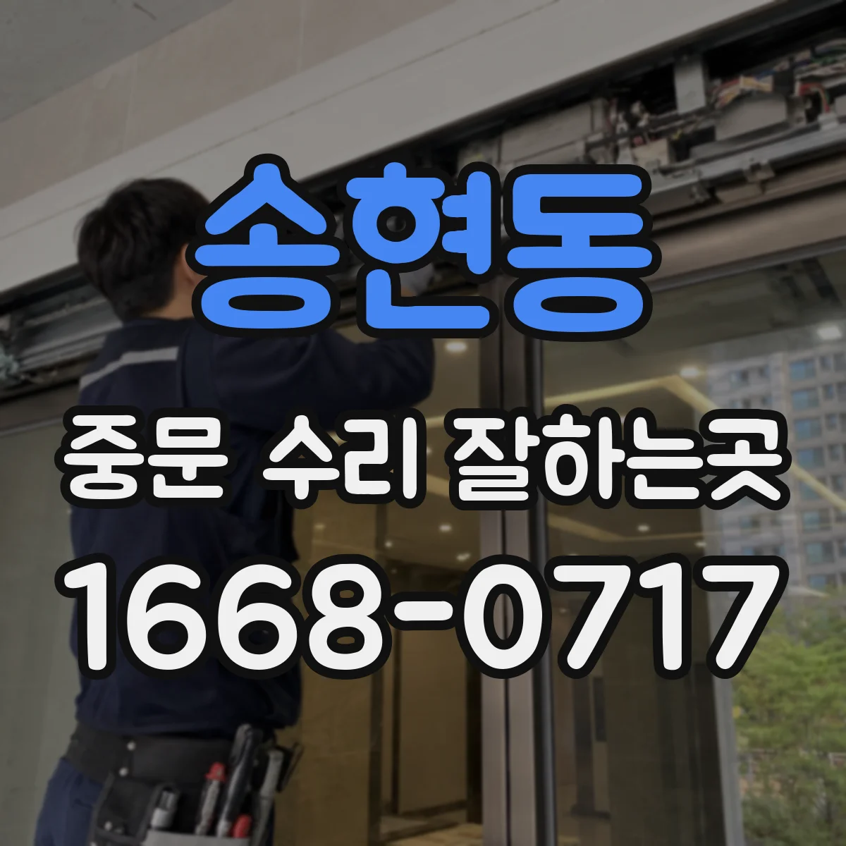 송현동 중문 수리 잘하는곳