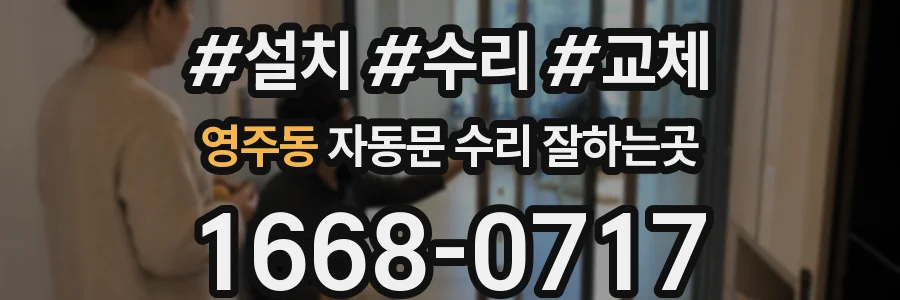 영주동 자동문 수리 잘하는곳