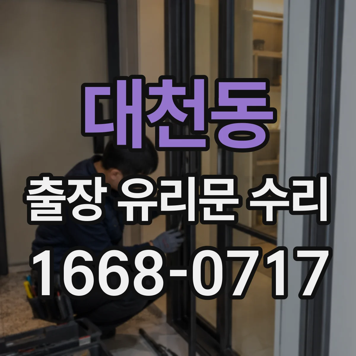 대천동 출장 유리문 수리