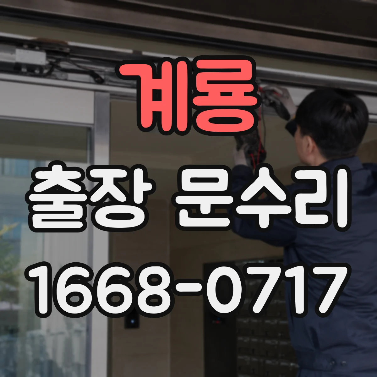 계룡 출장 문수리