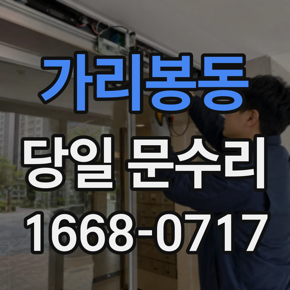 가리봉동 당일 문수리