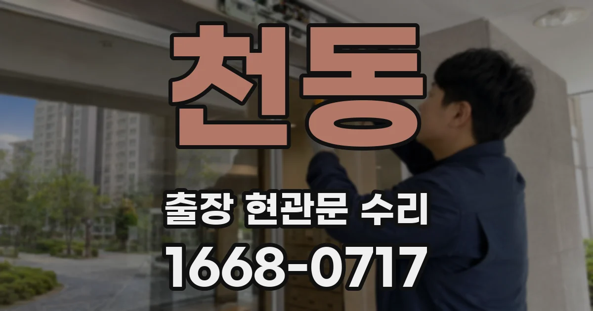 천동 출장 현관문 수리