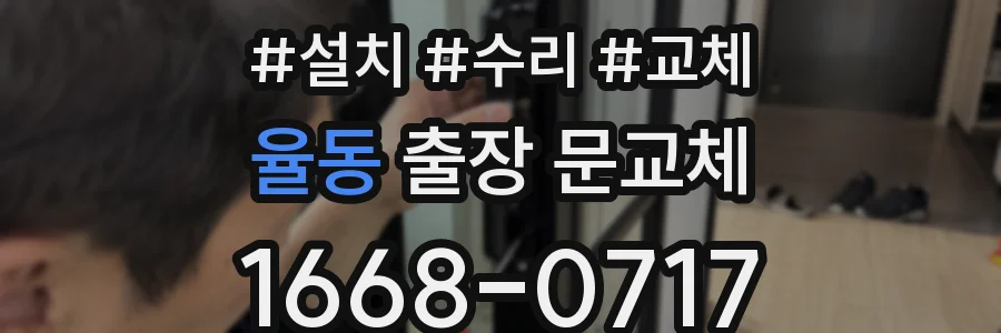 율동 출장 문교체
