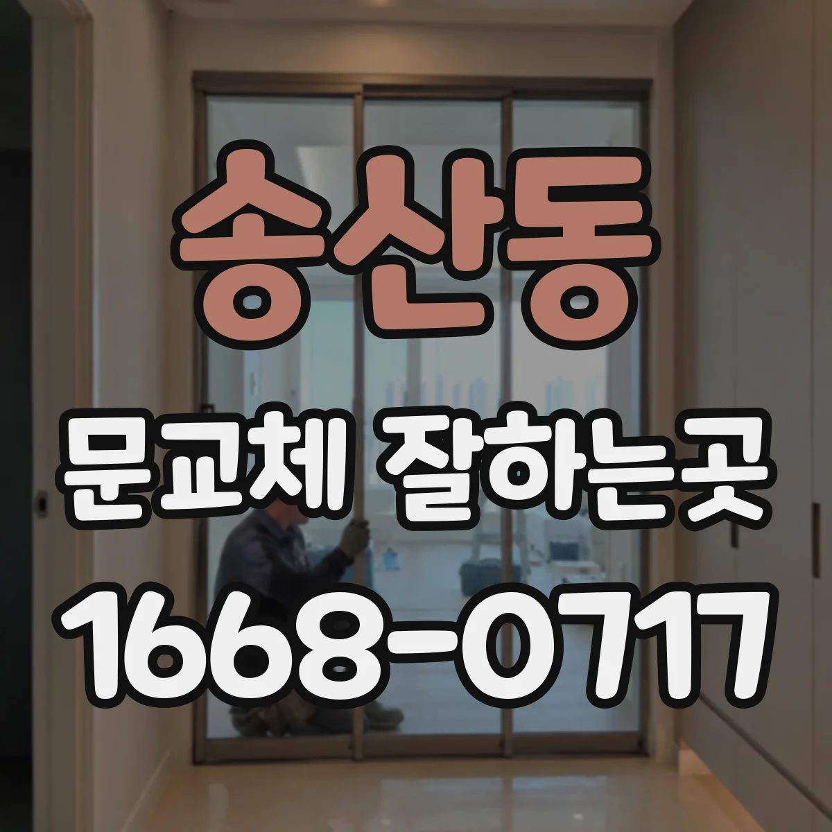 송산동 문교체 잘하는곳