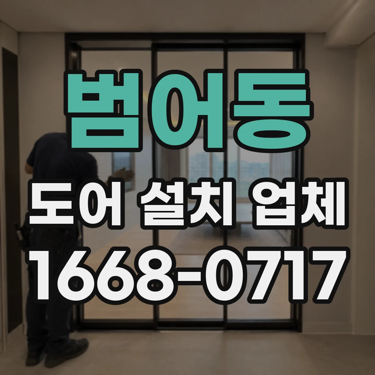 범어동 도어 설치 업체 철거 후 문턱·바닥 마감 마감선 정리