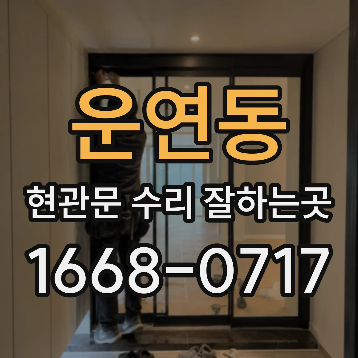 운연동 현관문 수리 잘하는곳
