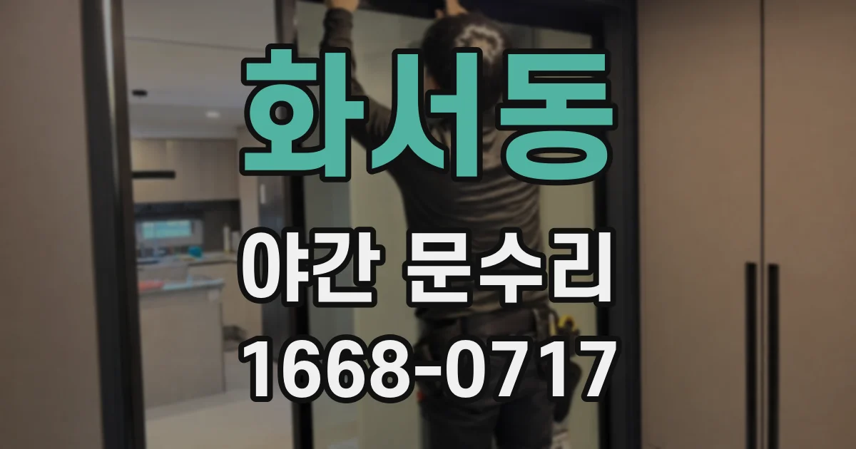 화서동 야간 문수리