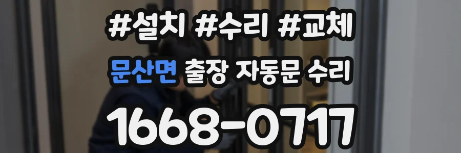 문산면 출장 자동문 수리