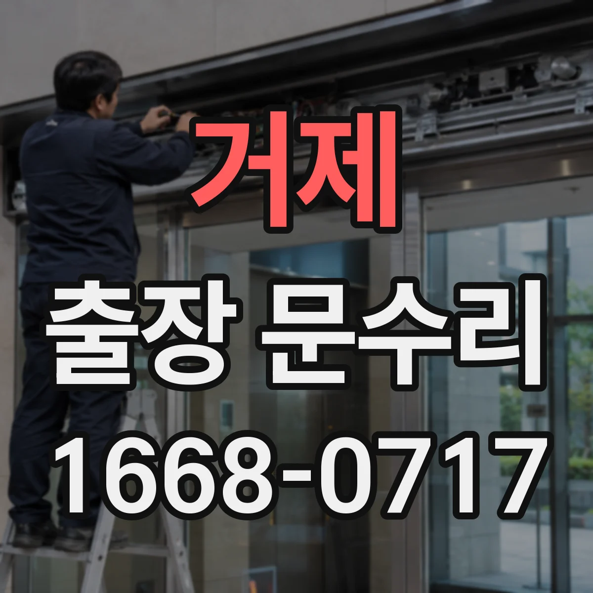 거제 출장 문수리