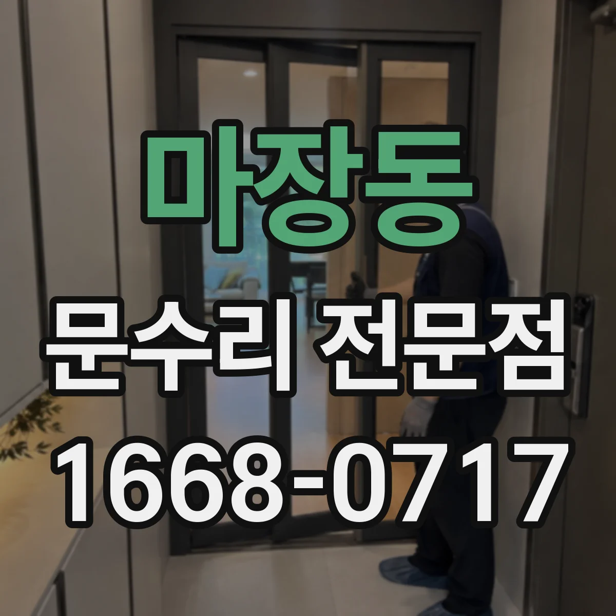 마장동 문수리 전문점
