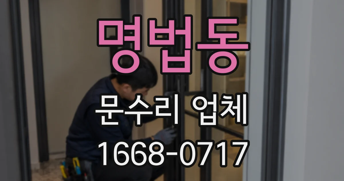 명법동 문수리 업체