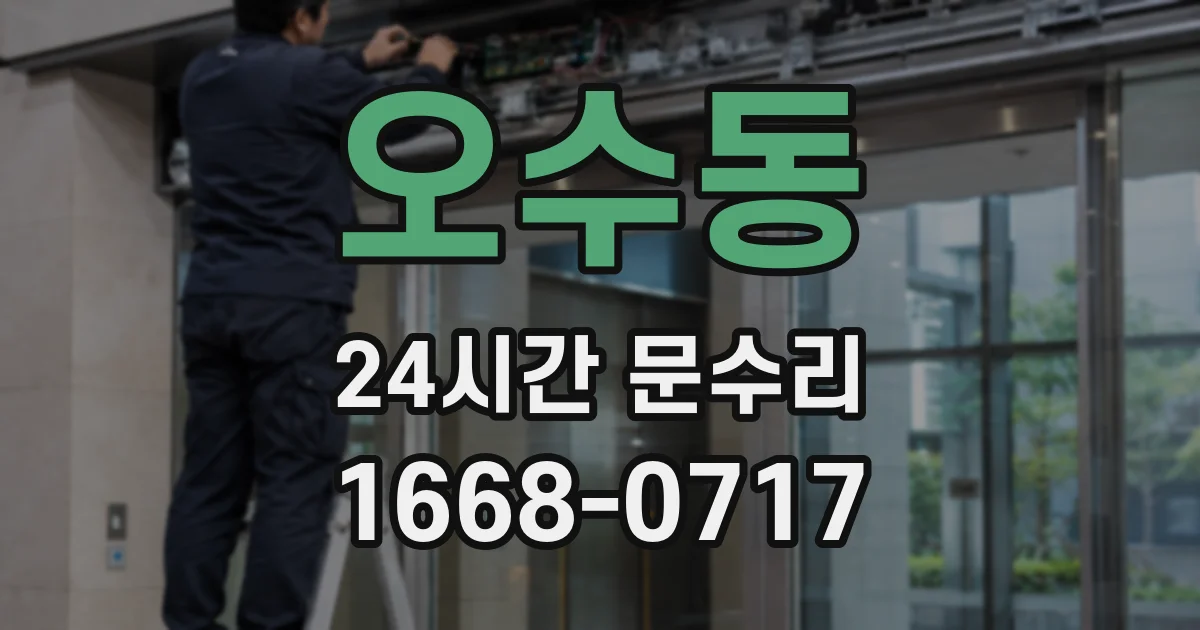 오수동 24시간 문수리