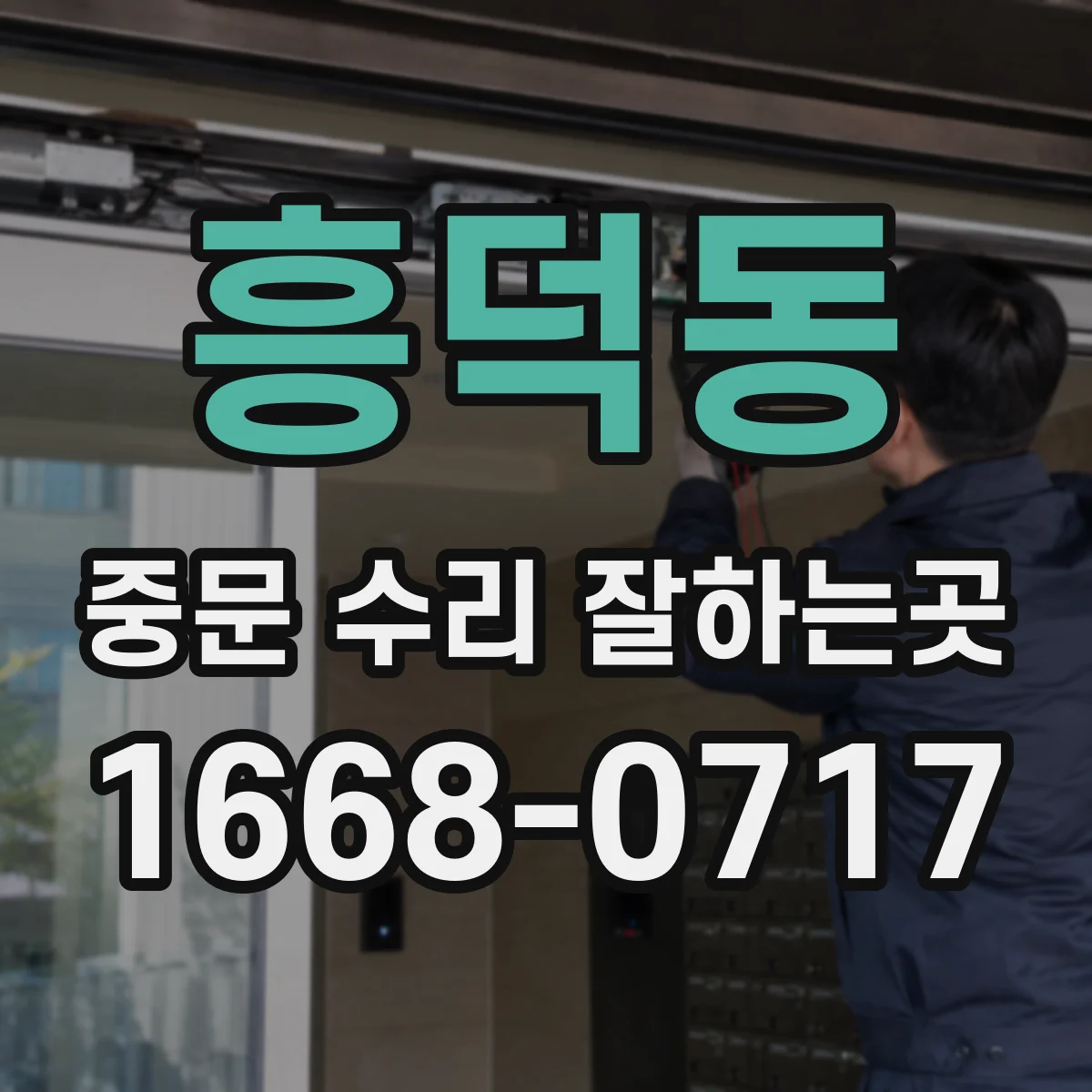 흥덕동 중문 수리 잘하는곳
