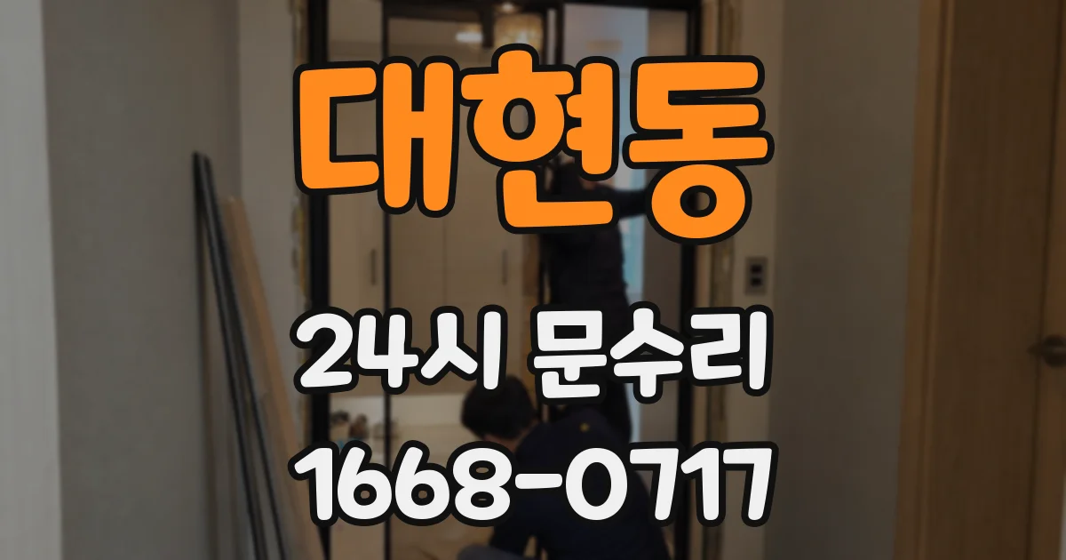 대현동 24시 문수리