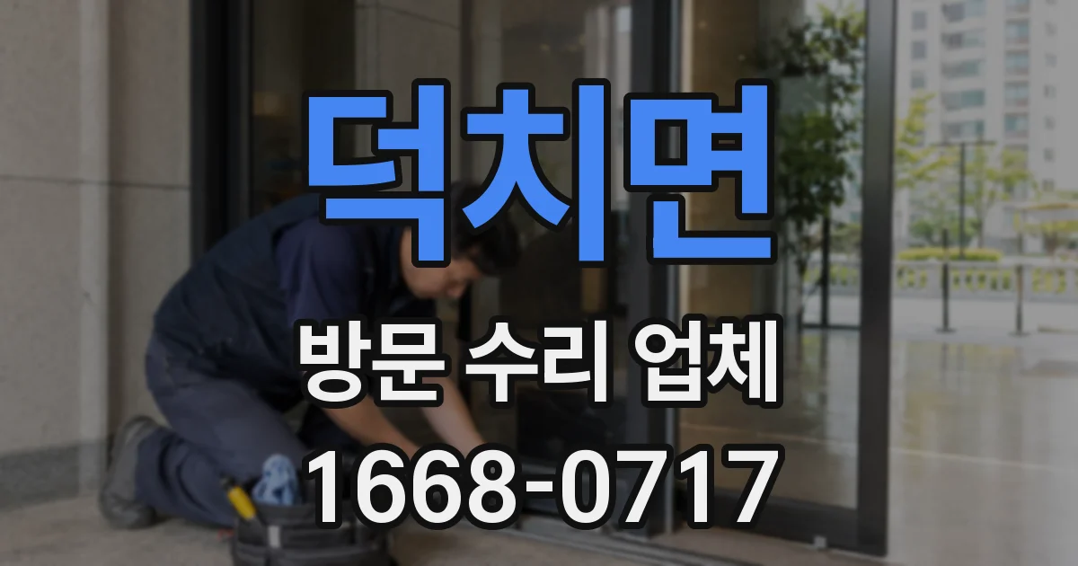 덕치면 방문 수리 업체