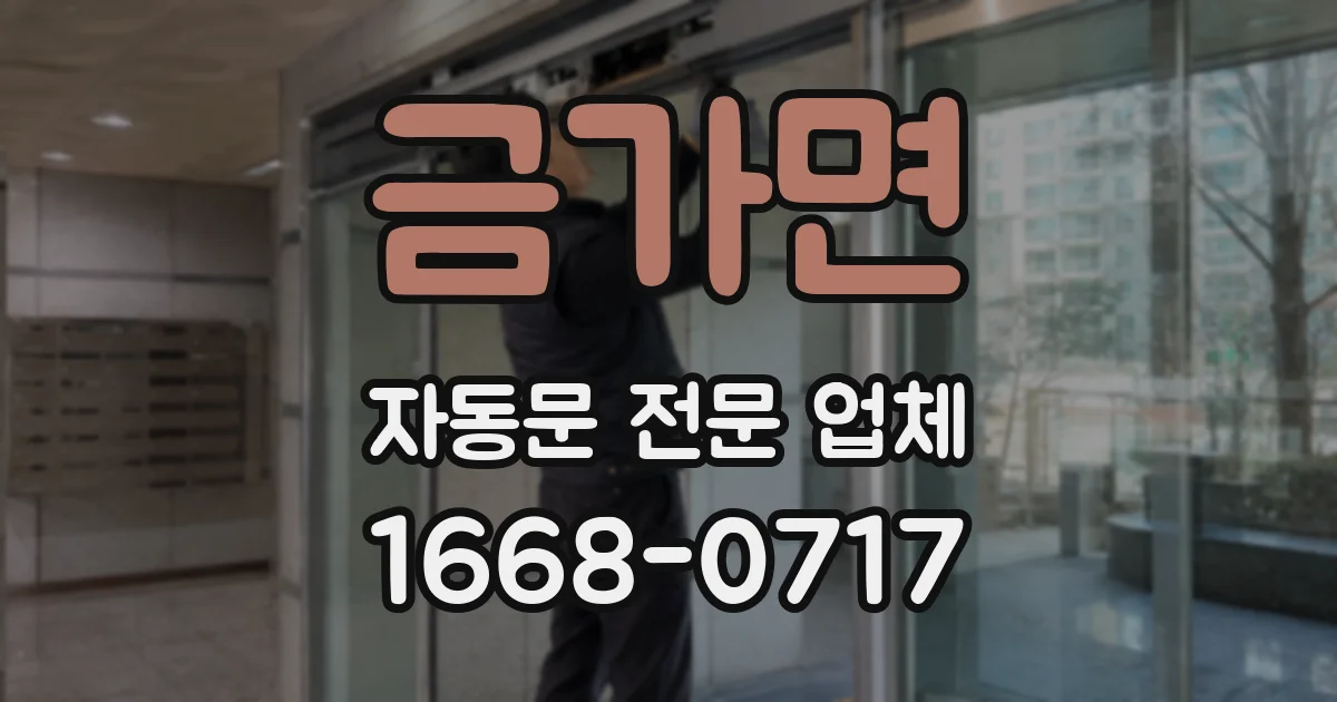 금가면 자동문 전문 업체