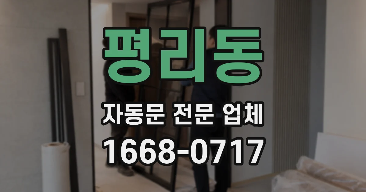 평리동 자동문 전문 업체