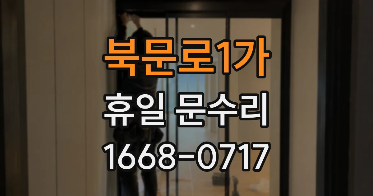 북문로1가 휴일 문수리