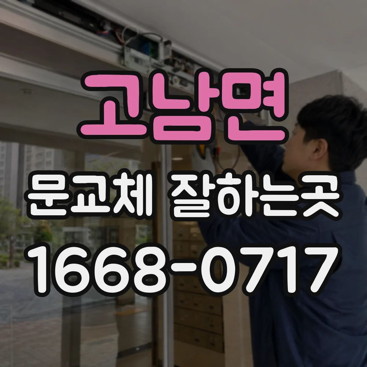고남면 문교체 잘하는곳