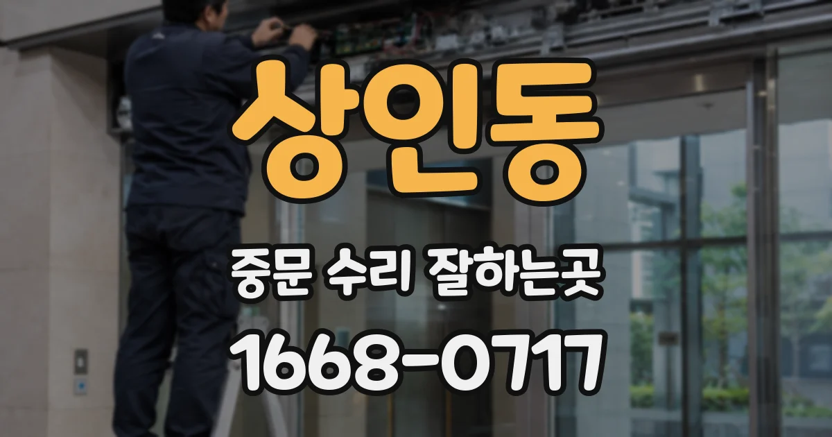 상인동 중문 수리 잘하는곳