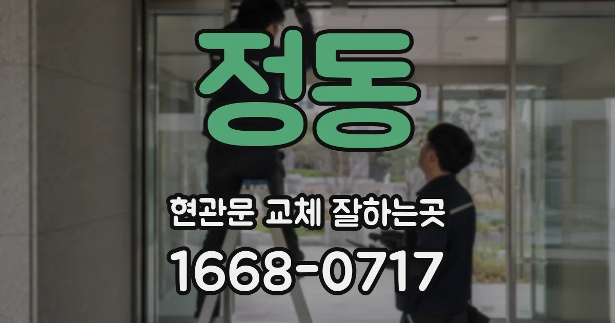 정동 현관문 교체 잘하는곳