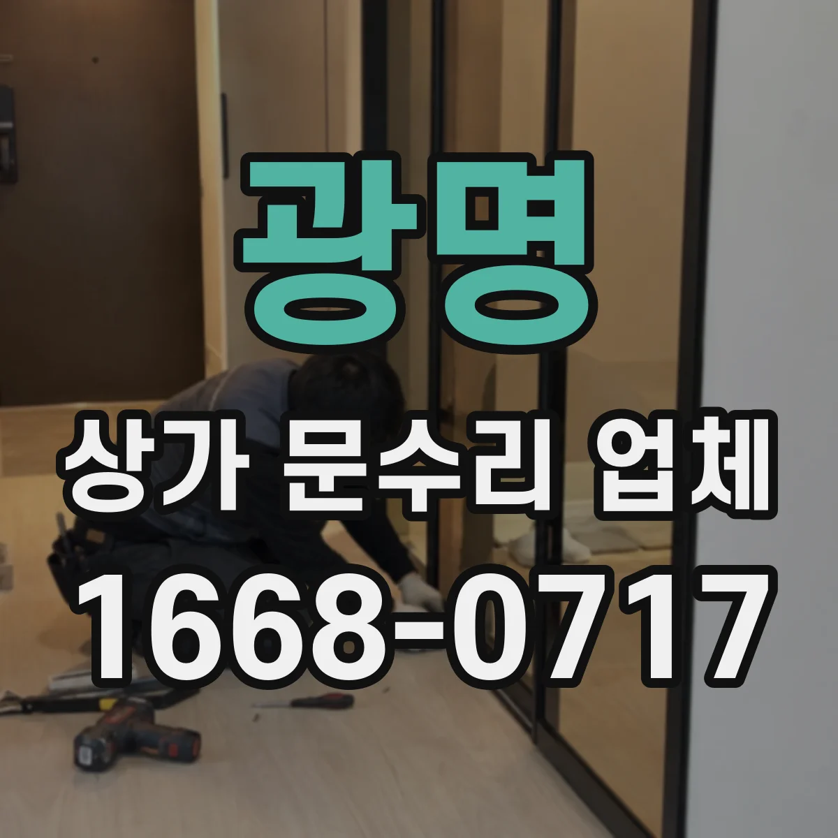 광명 상가 문수리 업체 자동문 개폐가 멈출 때 제어부 점검