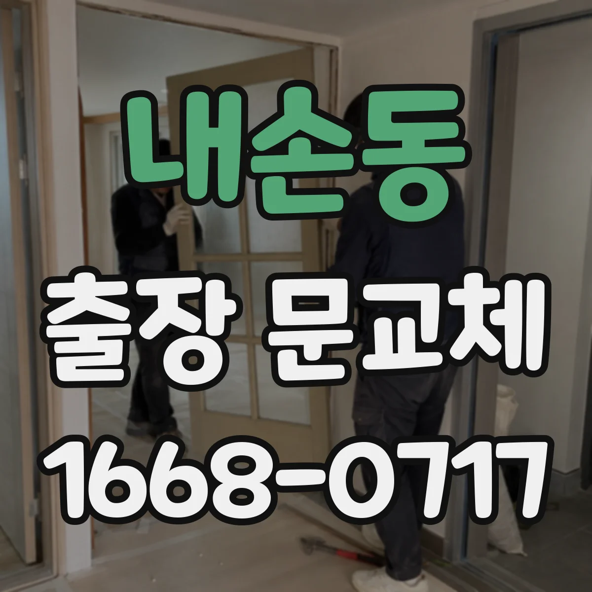 내손동 출장 문교체